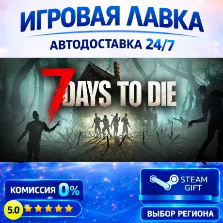 7 Days to Die | Steam Gift | АВТО