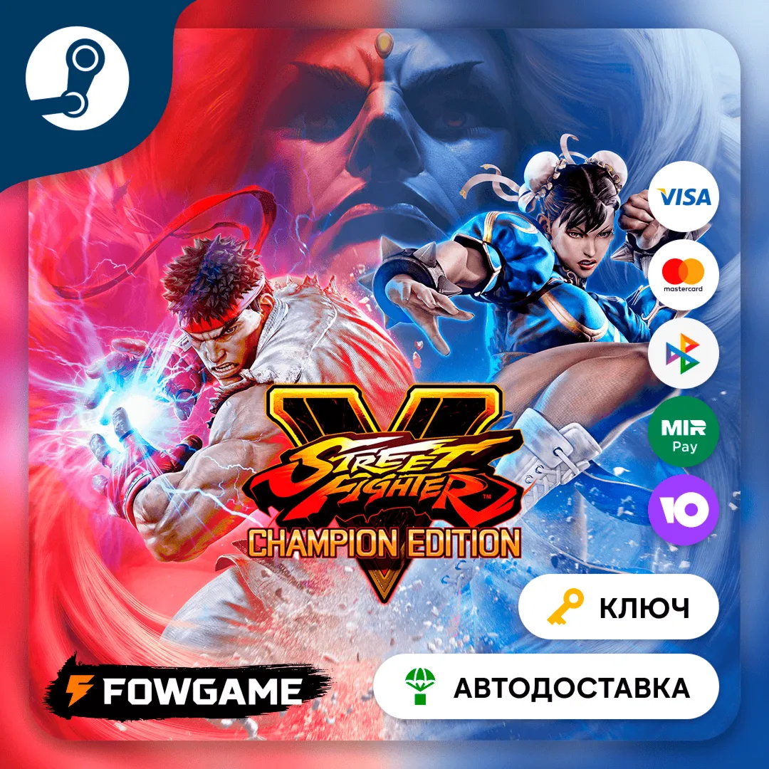  Street Fighter V: Champion Edition (РУ+СНГ) КЛЮЧ STEAM