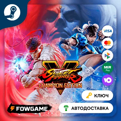 🔵 Street Fighter V: Champion Edition (РУ+СНГ) 🔑 КЛЮЧ STEAM