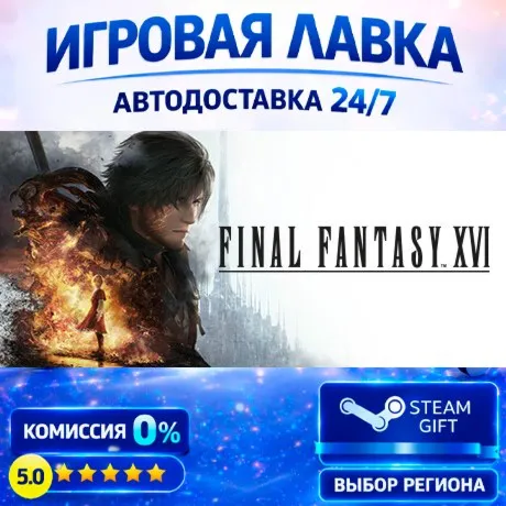 FINAL FANTASY XVI COMPLETE EDITION | Steam Gift | АВТО