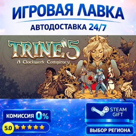 Trine 5: A Clockwork Conspiracy | Steam Gift | АВТО