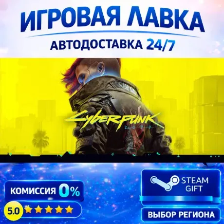Cyberpunk 2077 | Steam Gift | АВТО