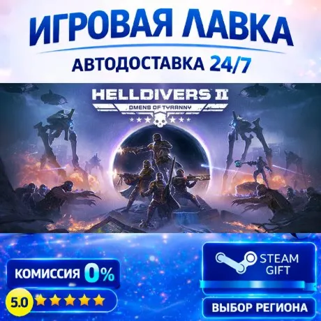 HELLDIVERS™ 2 | Steam Gift | АВТО