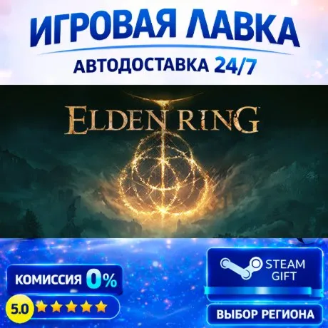 ELDEN RING | Steam Gift | АВТО
