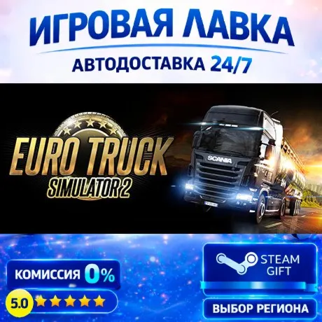 Euro Truck Simulator 2 | Steam Gift | АВТО