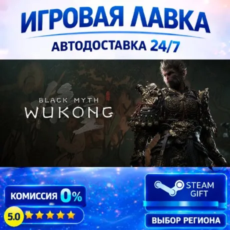 Black Myth: Wukong | Steam Gift | АВТО