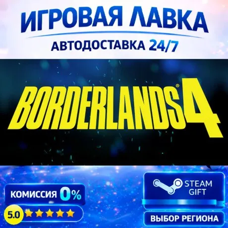 Borderlands 4 | Steam Gift | АВТО