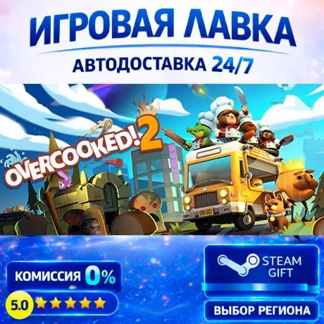 Overcooked! 2 | Steam Gift | АВТО