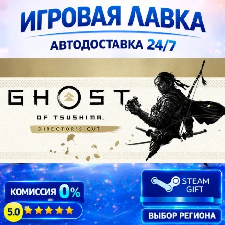Ghost of Tsushima DIRECTOR'S CUT | Steam Gift | АВТО