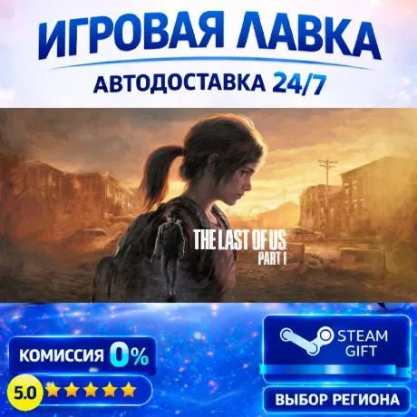 The Last of Us™ Part I | Steam Gift | АВТО