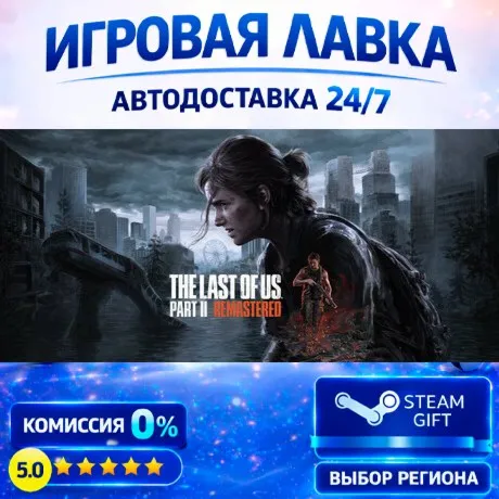 The Last of Us™ Part II Remastered | Steam Gift | АВТО