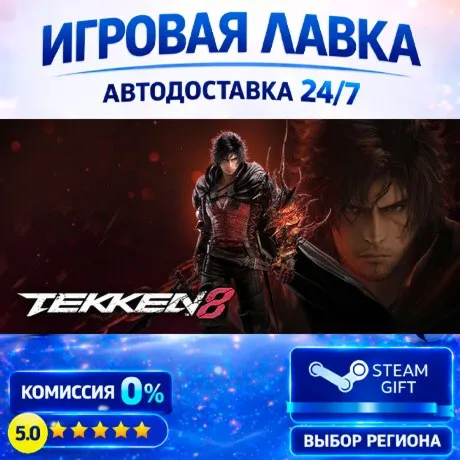 TEKKEN 8 | Steam Gift | АВТО