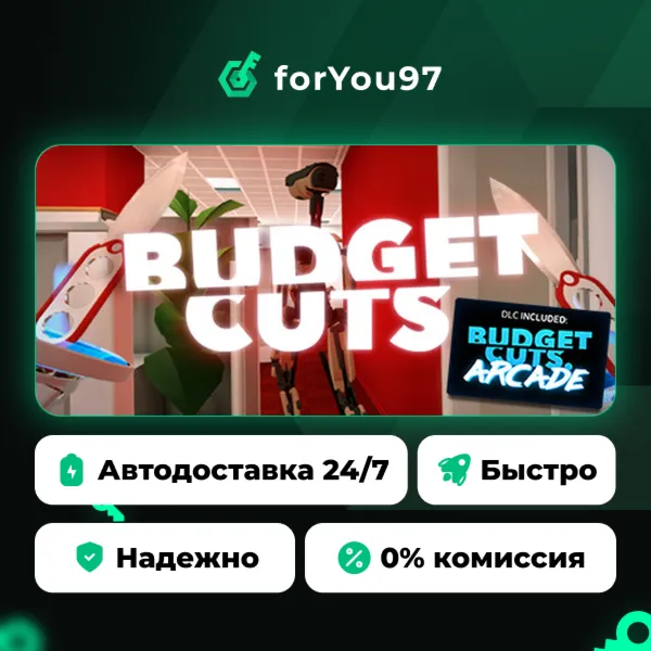 Budget Cuts · Steam Gift · АВТОДОСТАВКА