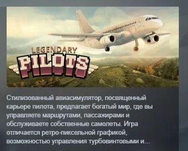 Legendary Pilots АВТОДОСТАВКА STEAM РОССИЯ