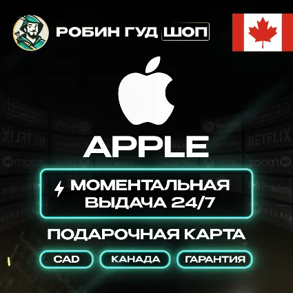 APPLE ITUNES КАНАДА 5-500 CAD НИЗКАЯ ЦЕНА КАРТА