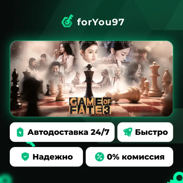命运游戏3：王者棋局 · Steam Gift · АВТОДОСТАВКА