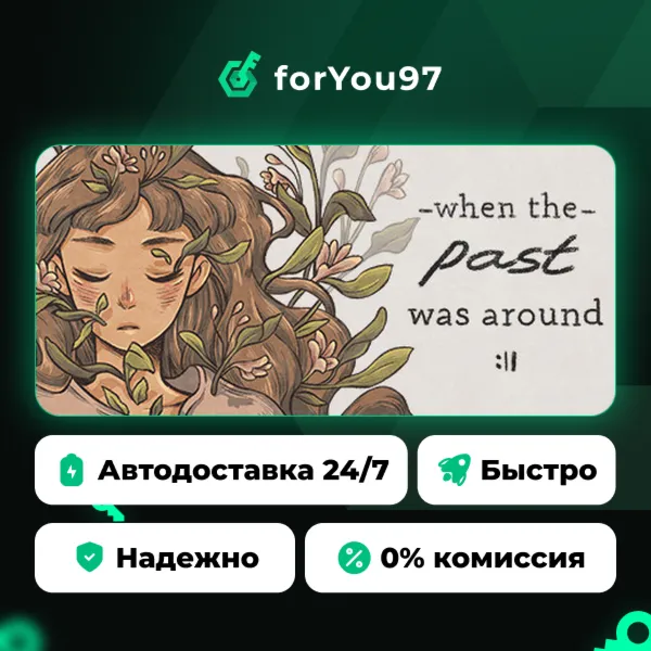 When The Past Was Around · Steam Gift · АВТОДОСТАВКА