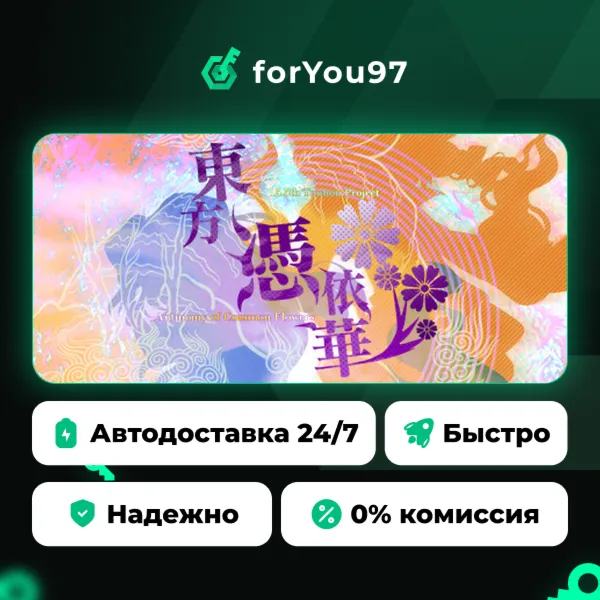 東方憑依華　～ Antinomy of Common Flowers. · Steam Gift · АВТОДОСТАВКА