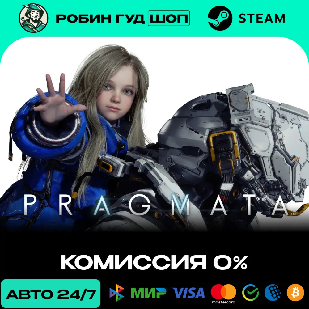 PRAGMATA - КЛЮЧИ В НАЛИЧИИ (steam ключ, РОССИЯ / СНГ)