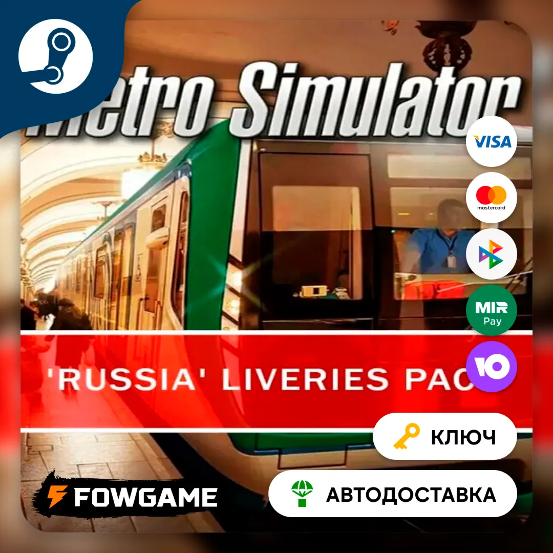  Metro Simulator - 'Russia' Liveries Pack DLC (РУ+СНГ) КЛЮЧ STEAM