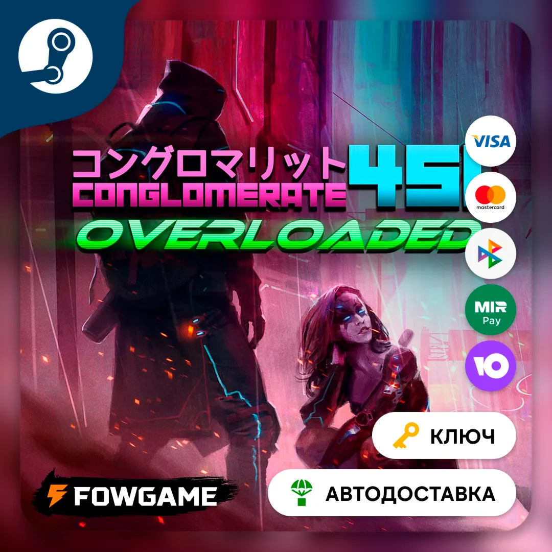  Conglomerate 451 (РУ+СНГ) КЛЮЧ STEAM