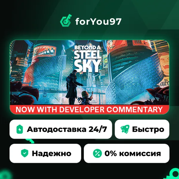 Beyond a Steel Sky · Steam Gift · АВТОДОСТАВКА
