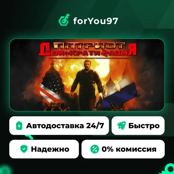 Патриот: ДемократиZация · Steam Gift · АВТОДОСТАВКА