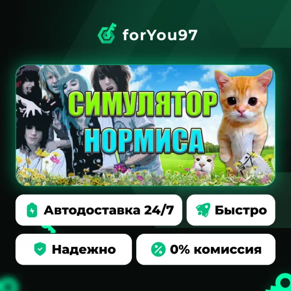 Симулятор Нормиса · Steam Gift · АВТОДОСТАВКА