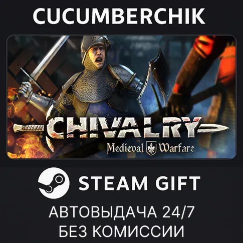 Chivalry: Medieval WarfareSTEAM GIFT AUTORU+МИР