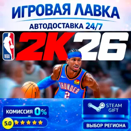 NBA 2K26 | Steam Gift | АВТО