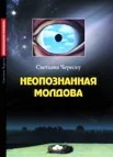 Неопознанная Молдова