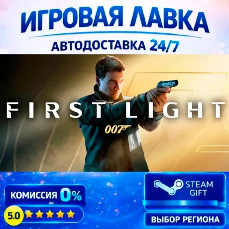 007 First Light | Steam Gift | АВТО