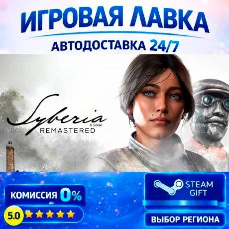 Syberia - Remastered | Steam Gift | АВТО