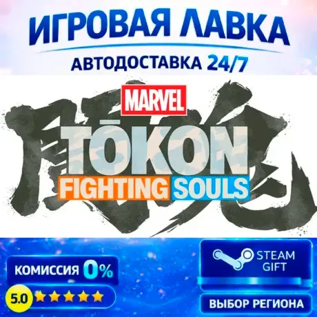 MARVEL Tōkon: Fighting Souls Digital Deluxe Edition | Steam Gift | АВТО