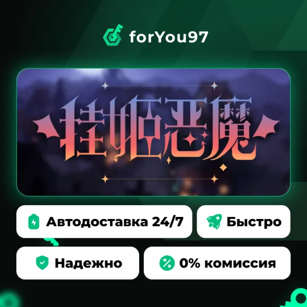 挂姬恶魔 IDLE DEVILS · Steam Gift · АВТОДОСТАВКА