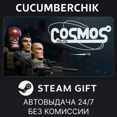 Cosmos point✅STEAM GIFT AUTO✅RU+World
