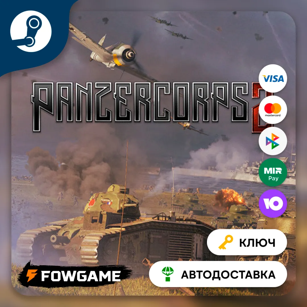  Panzer Corps 2 (РУ+СНГ) КЛЮЧ STEAM