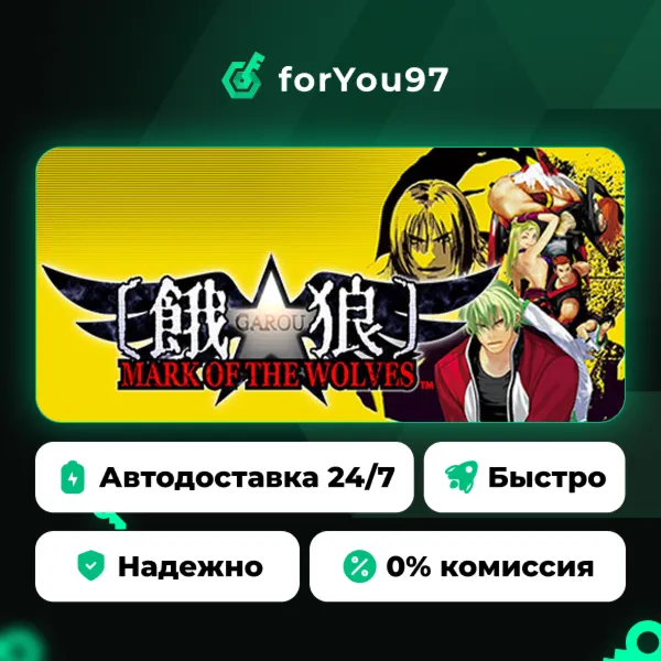 GAROU: MARK OF THE WOLVES · Steam Gift · АВТОДОСТАВКА