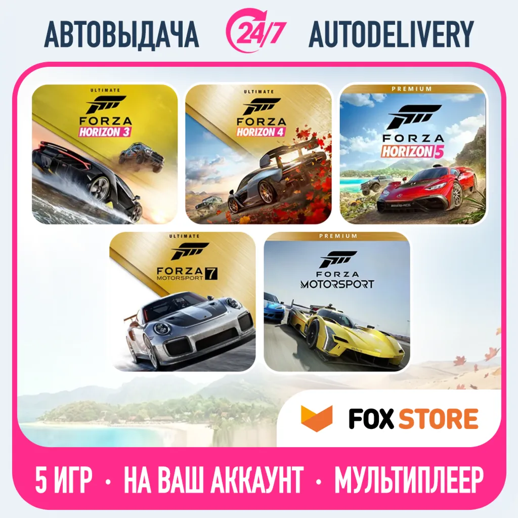 Forza Horizon 4 +3, 5 +Motorsport 7, 8 | Онлайн | Без стороннего ПО | Логин/пароль