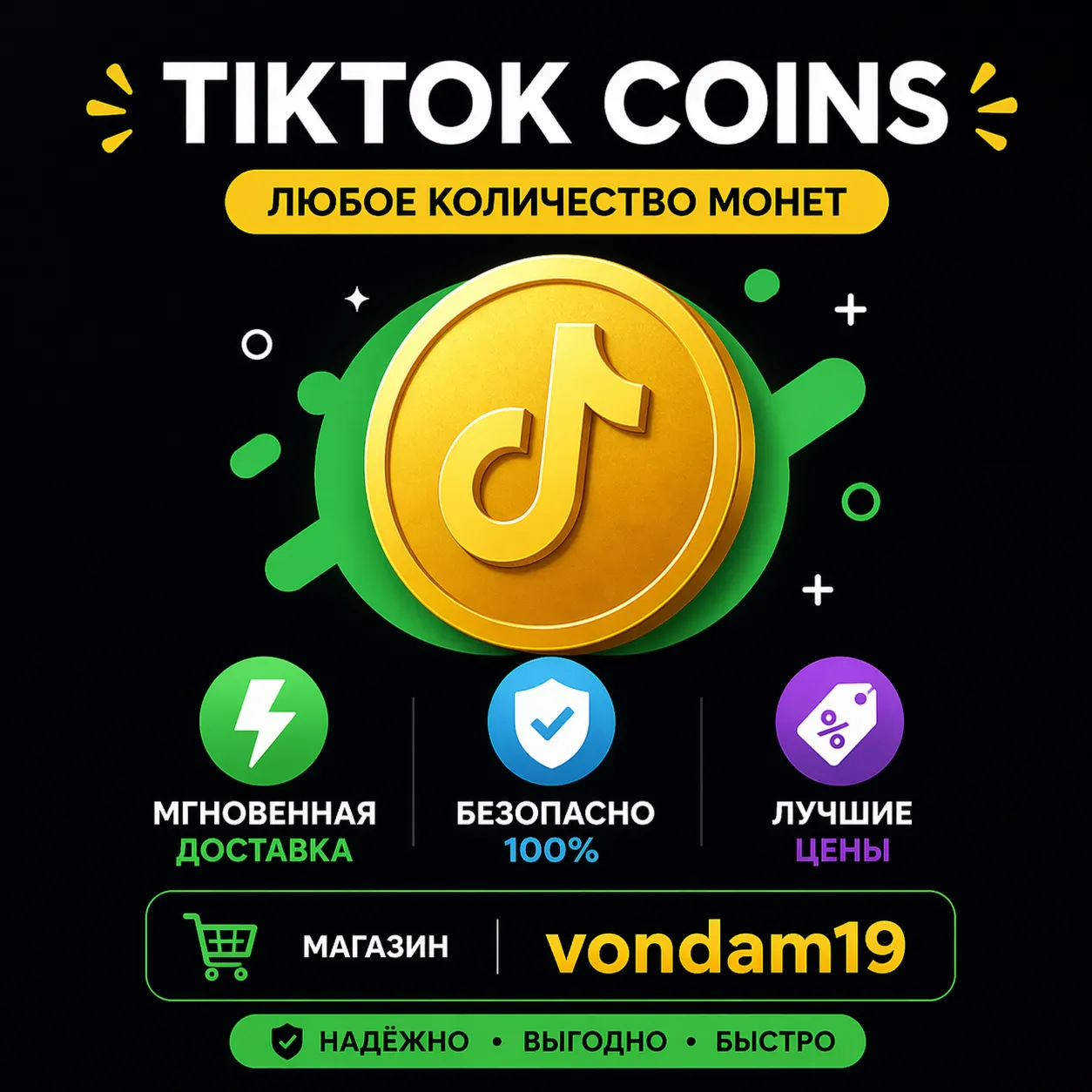 Пополнение счета TikTok Coins, адрес электронной почты, пароль