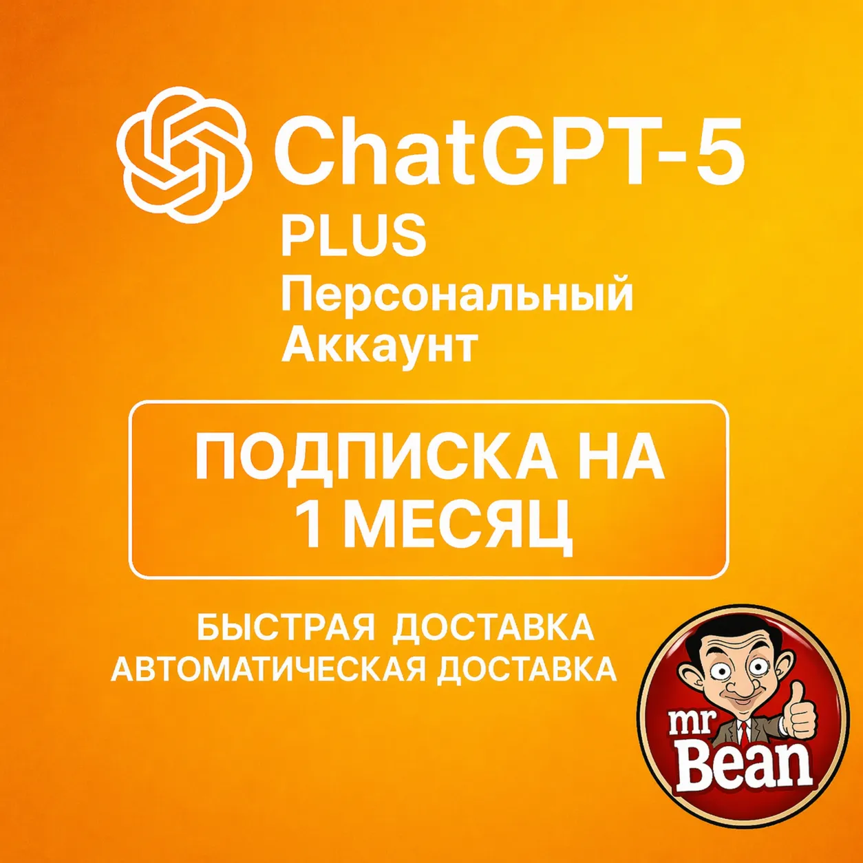 АВТО ChatGPT 5.5 Plus 1 месяца аккаунт быстро