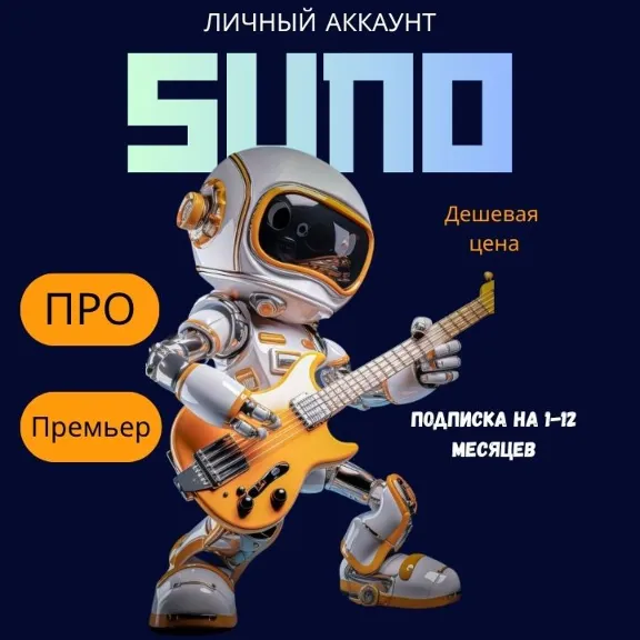 Подписка SUNO AI PRO | Премиум-аккаунт (1-12 месяцев)