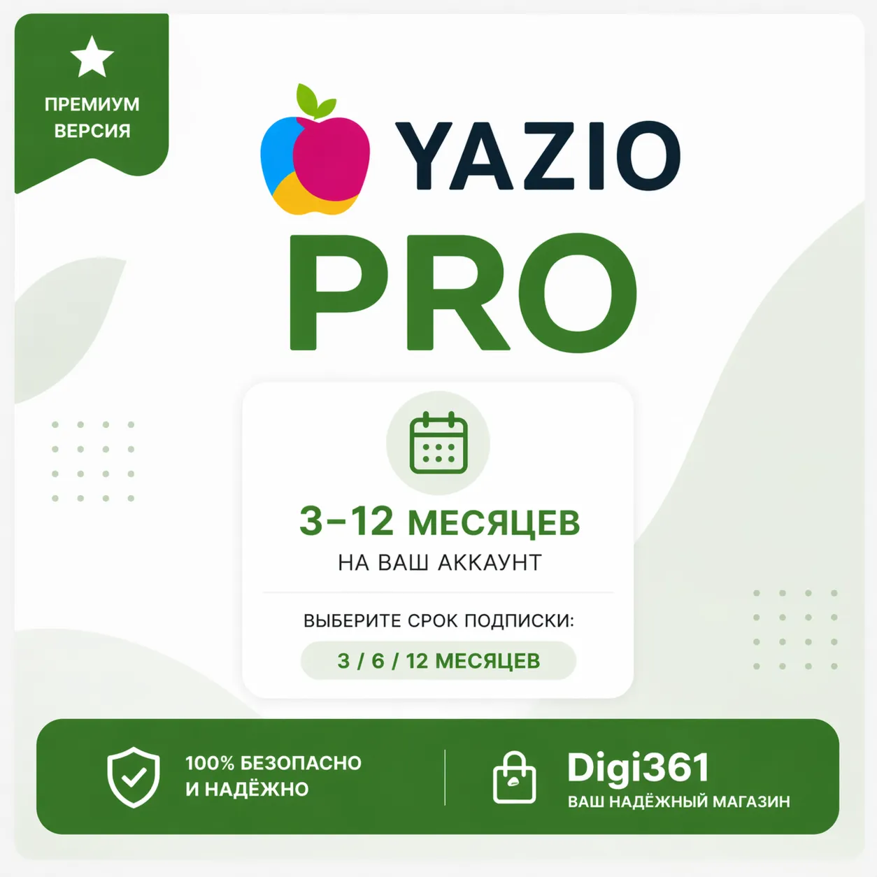 YAZIO PRO | 3-12 месяцев | На вашем аккаунте