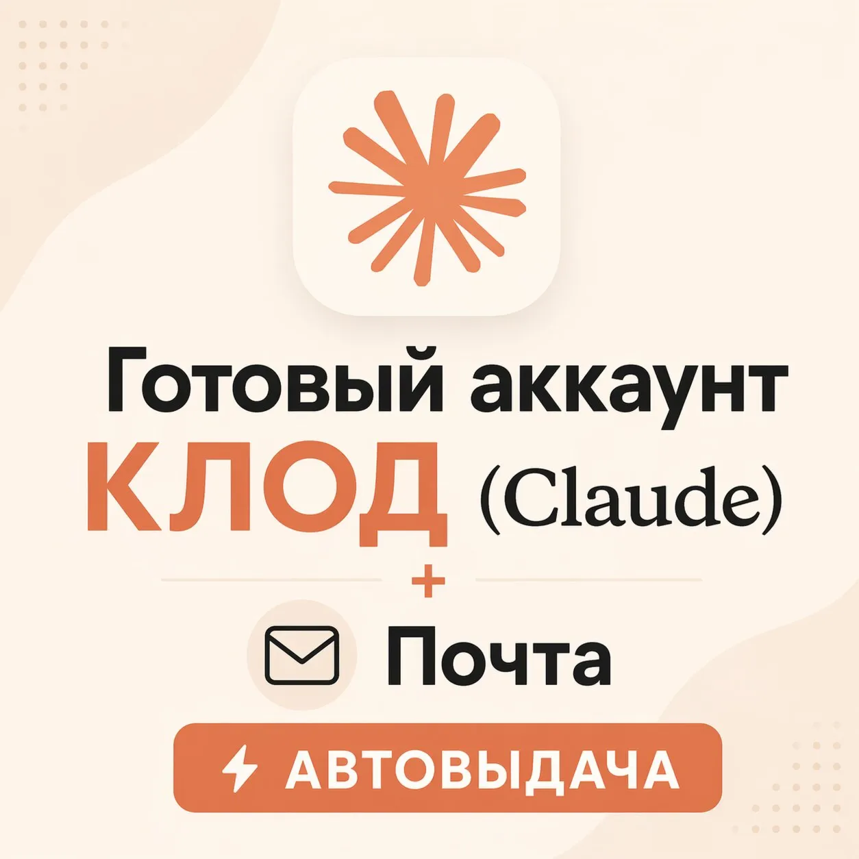 Готовый аккаунт КЛОД (Claude)  + Почта - АВТОВЫДАЧА