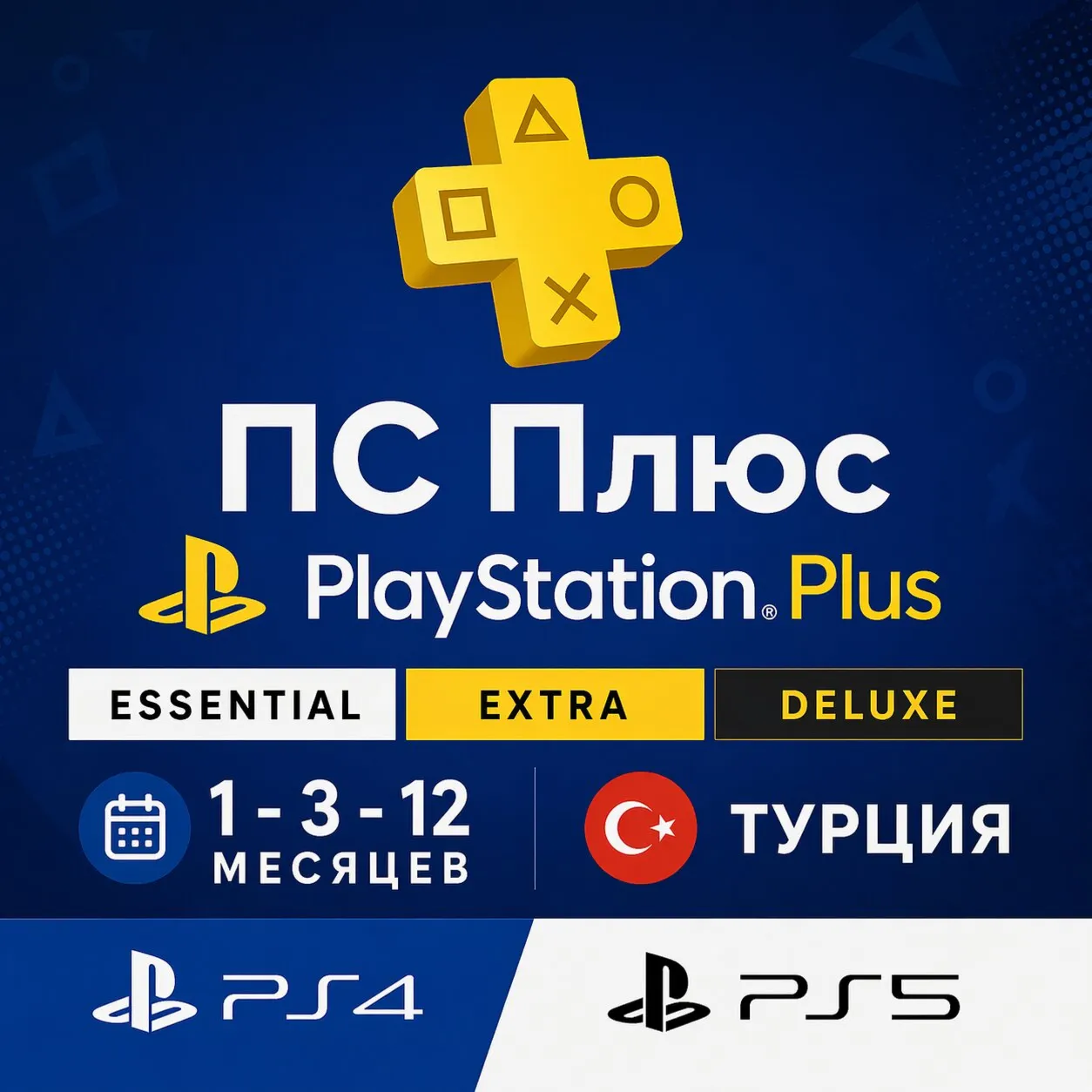 ПС Плюс Essential Extra Deluxe 1-3-12 месяцев - Турция PS4/PS5