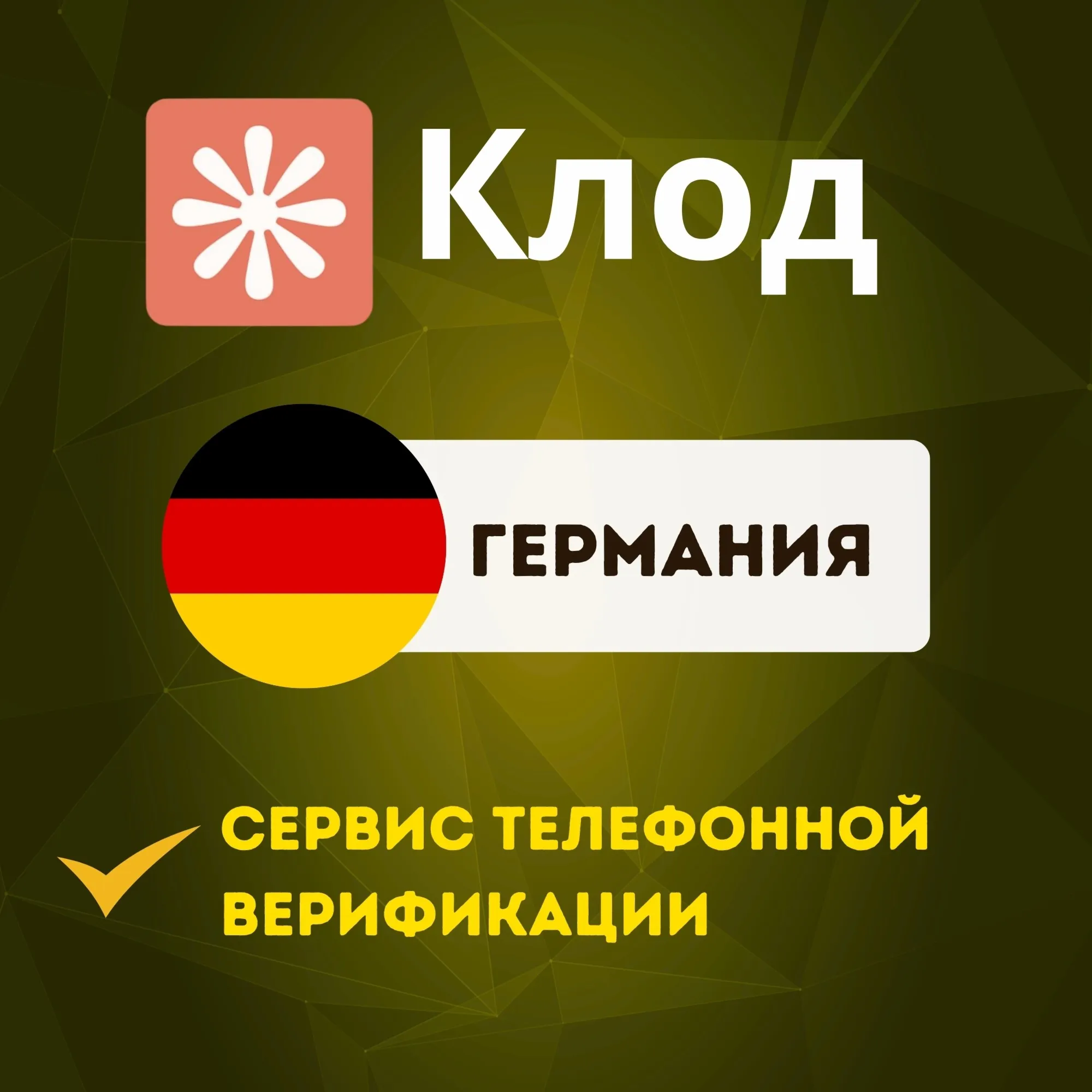 GERMANY - PHONE VERIFICATION SERVICE CLAUDE.COM