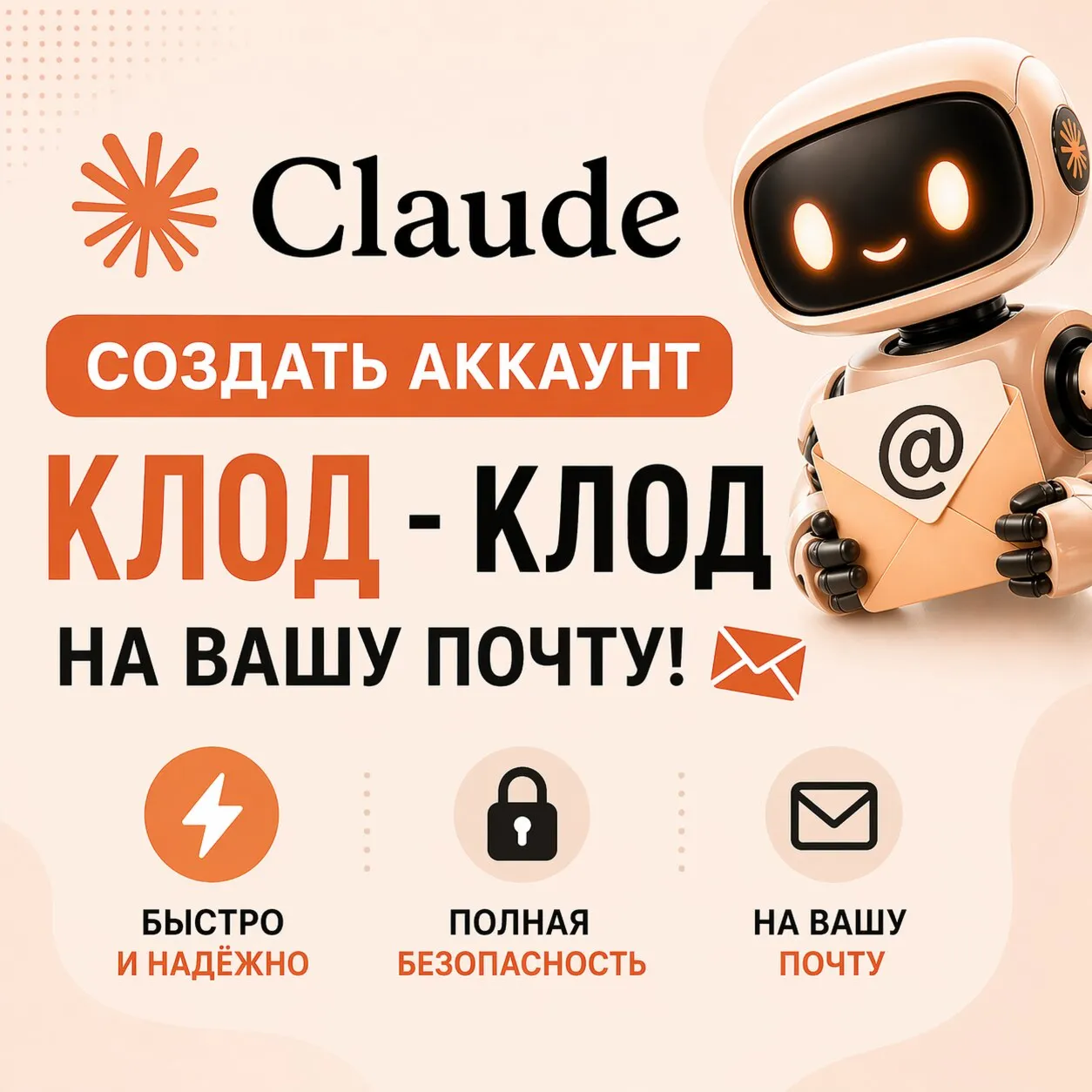 Создать аккаунт Клод - Claude на вашу почту!