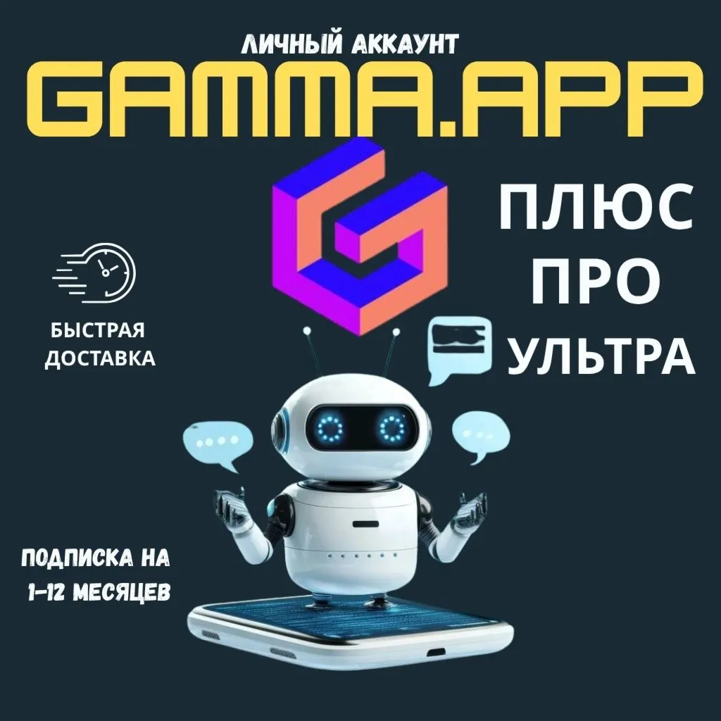ГАММА.ПРИЛОЖЕНИЕ AI PLUS | ПРО ПОДПИСКА