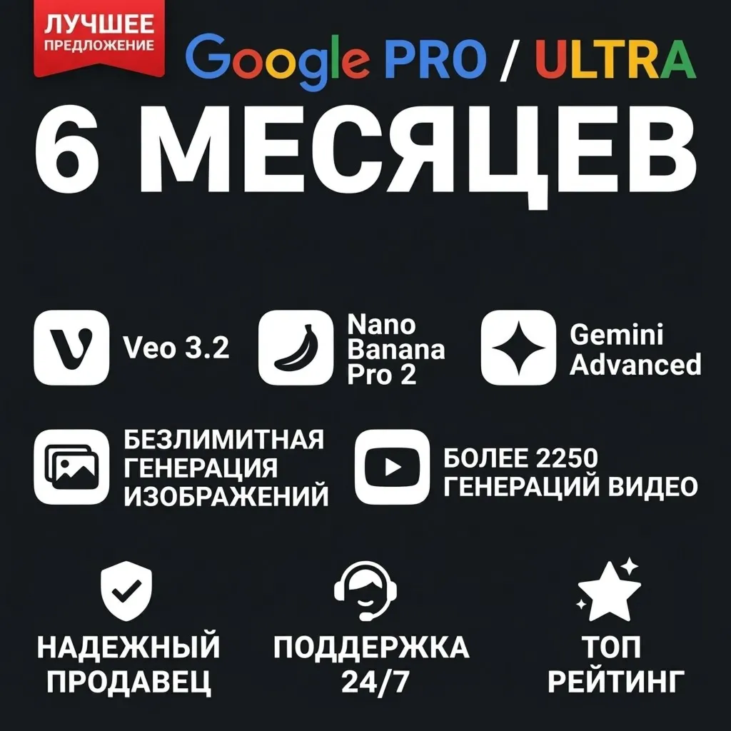 Google AI Pro 6 месяцев Gemini 1.5, Nano Banana 2 pro, Veo 3.1, 5 ТБ  | Ultra VEO3