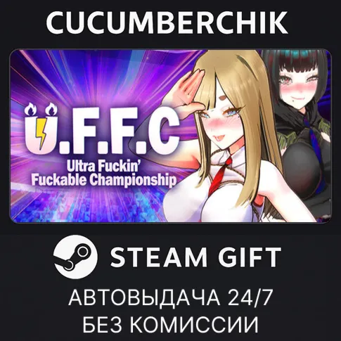 U.F.F.C - Ultimate Fuckin’ Fuckable ChampionshipSTEAM GIFT AUTORU+МИР